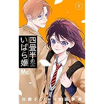 Amazon.co.jp: 四畳半のいばら姫 9 (マーガレットコミックス) : 吉田